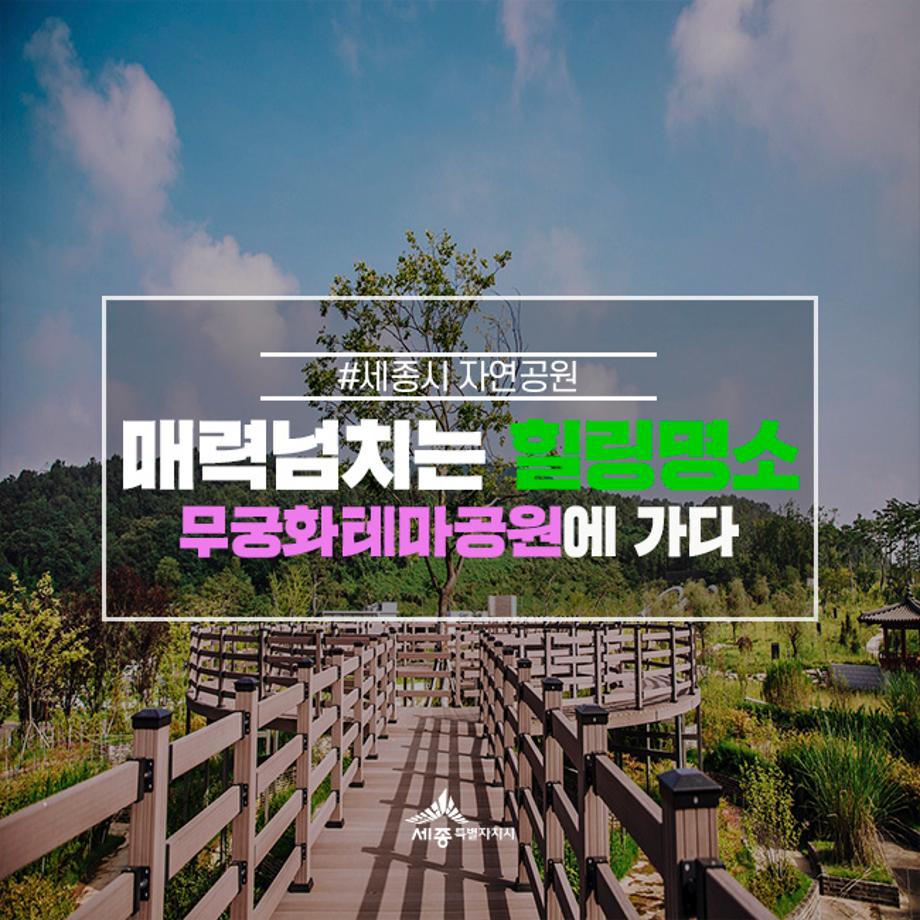 Jeonwolsan Rose of Sharon Theme Park — Sejong’s Garden with Over 300 Varieties of the National Flower Across 130,000 m²