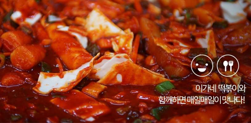 이가네떡볶이 공식 홈페이지의 visual_03 이미지입니다.