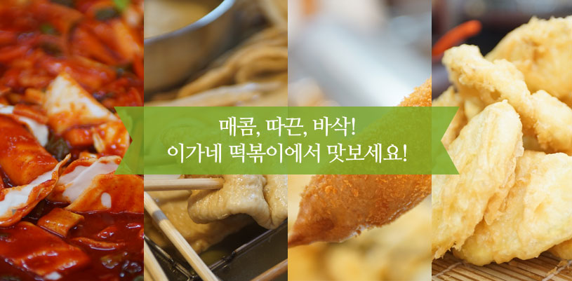 이가네떡볶이 공식 홈페이지의 visual_04 이미지입니다.