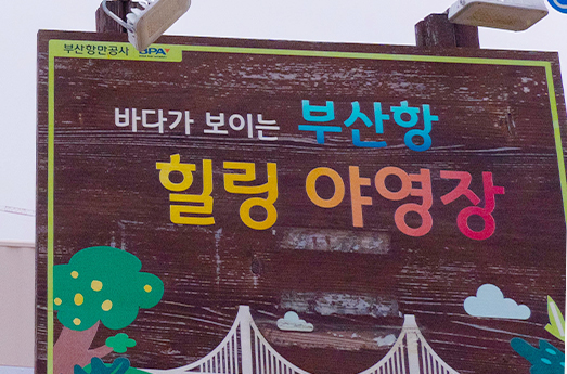 크루즈 부두 옆에서 14시부터 머무는 부산항힐링야영장