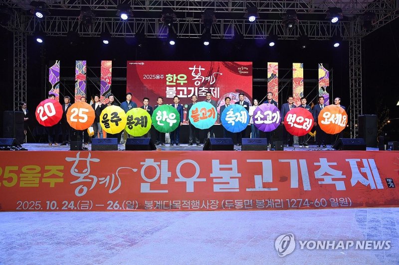울산 봉계한우불고기축제 개막 현장 사진입니다.
