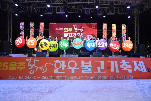2025 봉계 한우불고기축제 개막식 사진입니다.