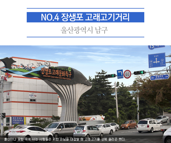 장생포의 포경 기억을 식탁에서 읽는 고래고기거리