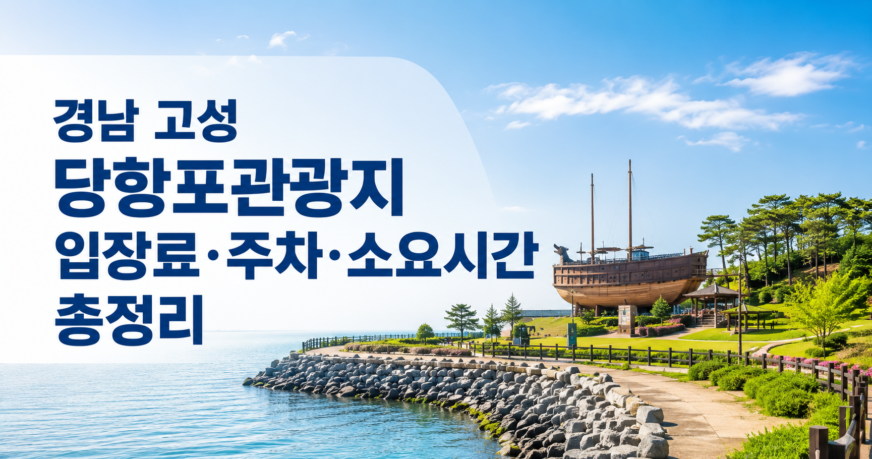 경남 고성 당항포관광지 입장료와 주차 정보를 소개한 이미지입니다.