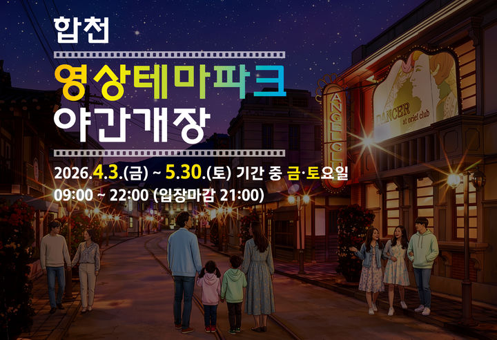 합천영상테마파크와 청와대 세트장의 야간개장 모습