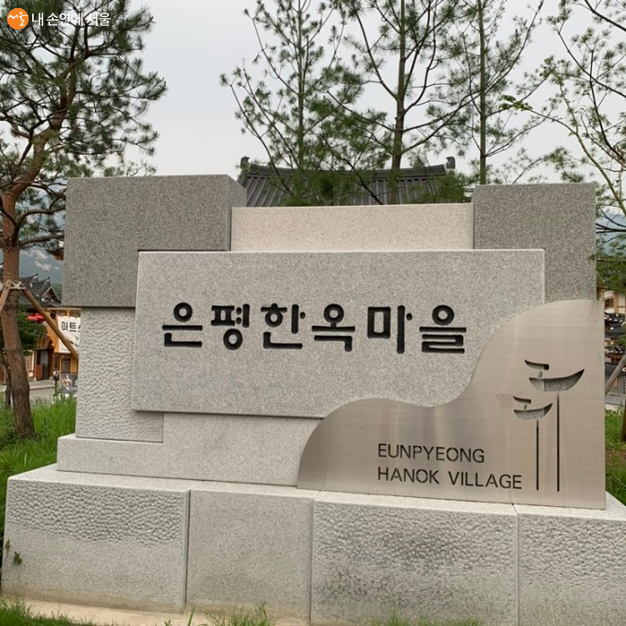 은평한옥마을 표지판입니다.