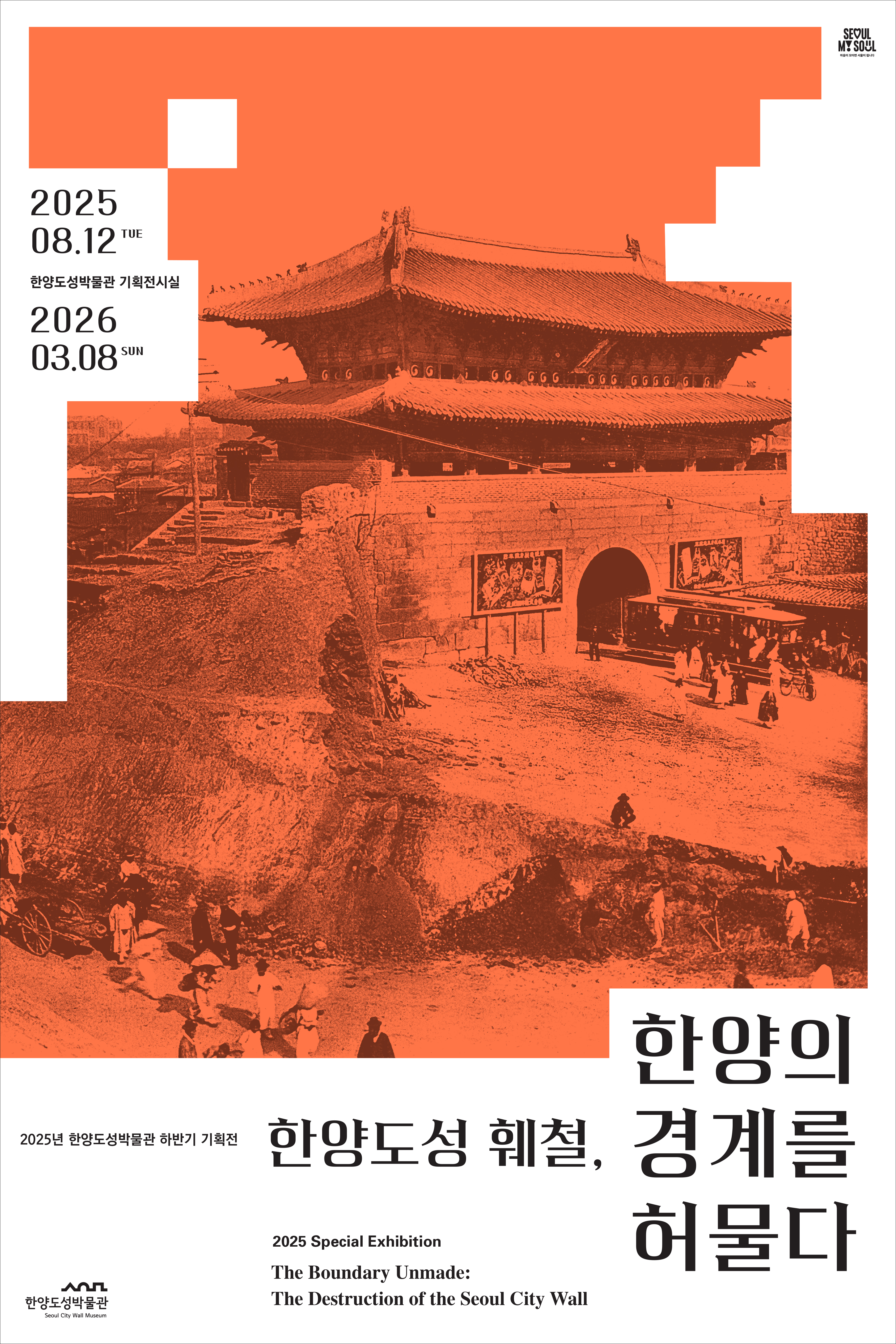 한양도성 훼철을 주제로 한 한양도성박물관 기획전 포스터입니다.