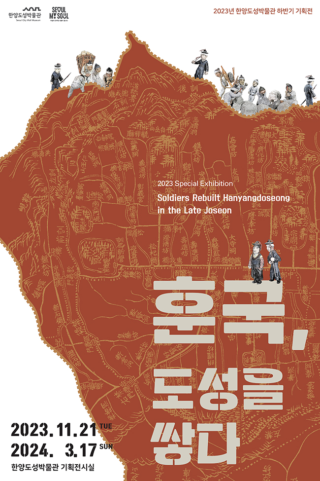 한양도성 축성 과정을 다룬 한양도성박물관 특별전 포스터입니다.