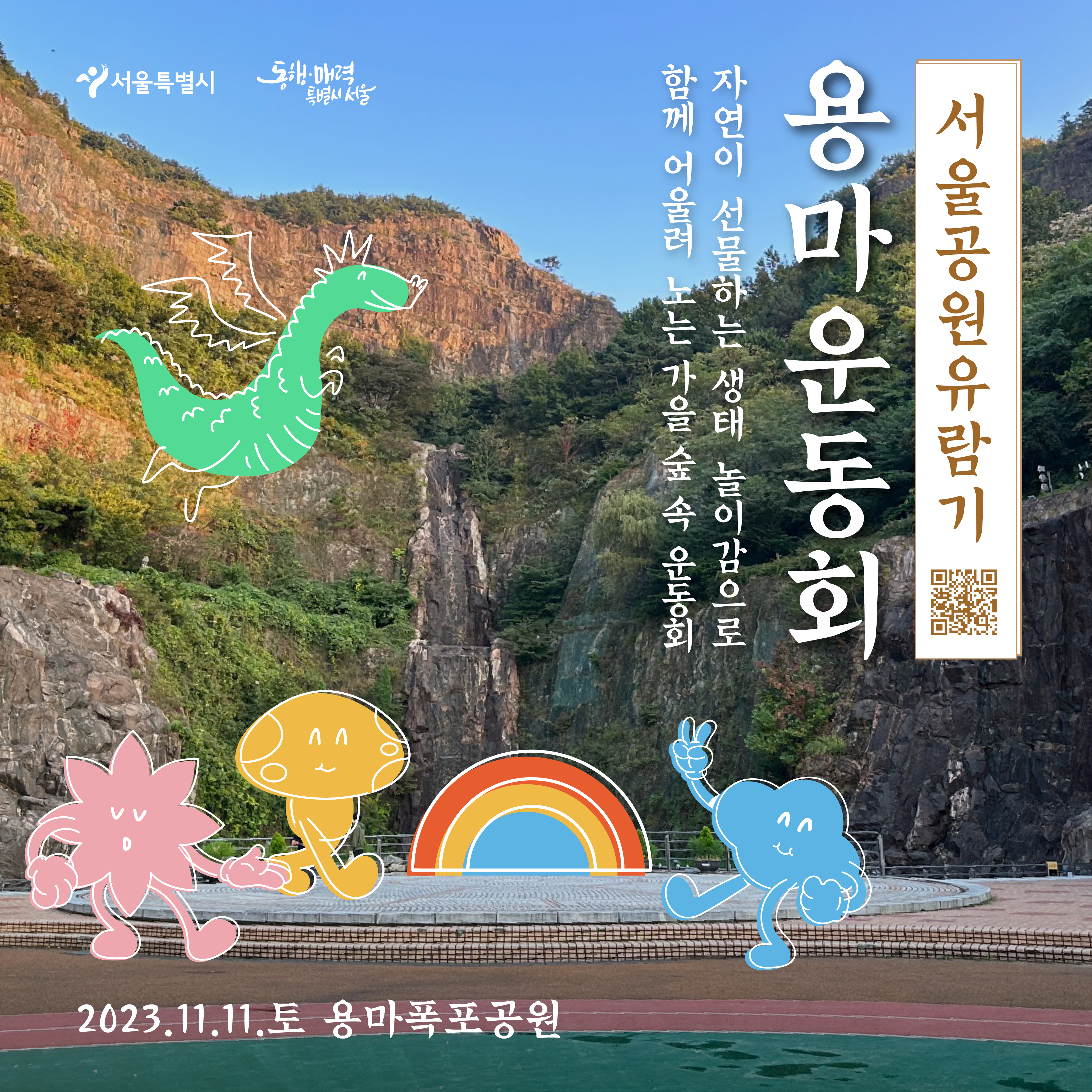 용마폭포공원에서 열린 용마운동회 안내 게시물의 사진입니다.