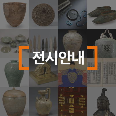 국립전주박물관 전시안내 안내판