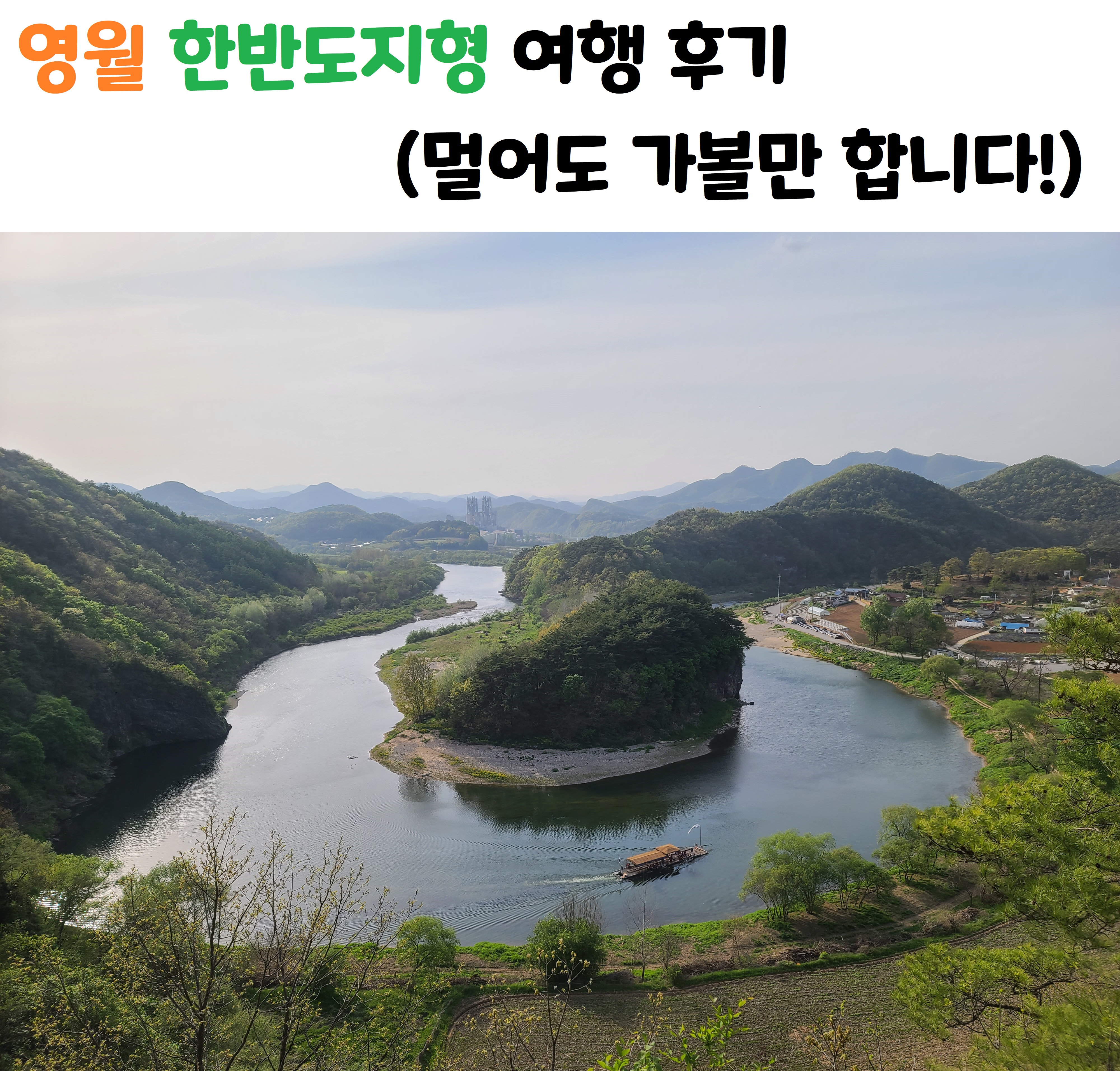 영월 한반도지형 전경