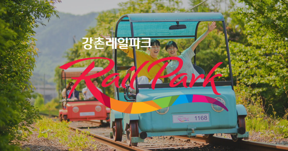 강촌레일파크 김유정역 안내 이미지입니다.