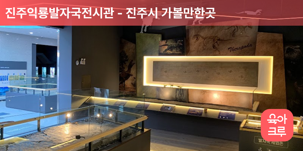 진주익룡발자국전시관 안내 이미지입니다.