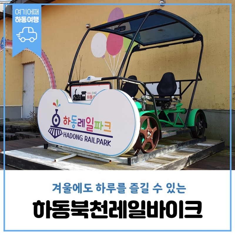 하동북천레일바이크 방문기에 실린 현장 사진