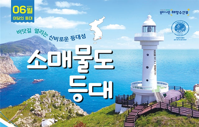 해양수산부가 소개한 소매물도 등대 모습입니다.
