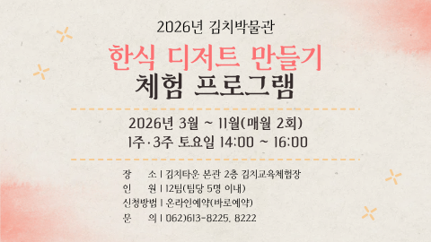 광주김치타운의 2026년 한식 디저트 만들기 체험 프로그램 안내.