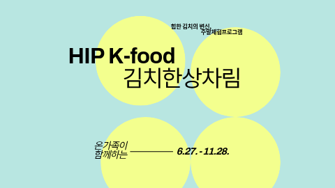 광주김치타운 주말 체험 프로그램 안내.