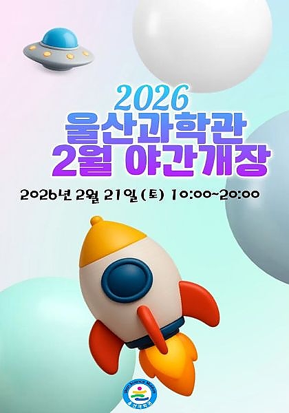 울산과학관 야간개장 안내 이미지