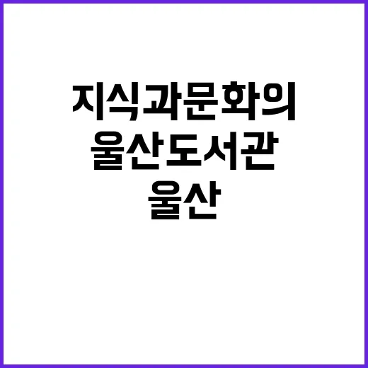 Ulsan Library, a 15,176 m² transformation of the Yeocheoncheon Stream into a park
