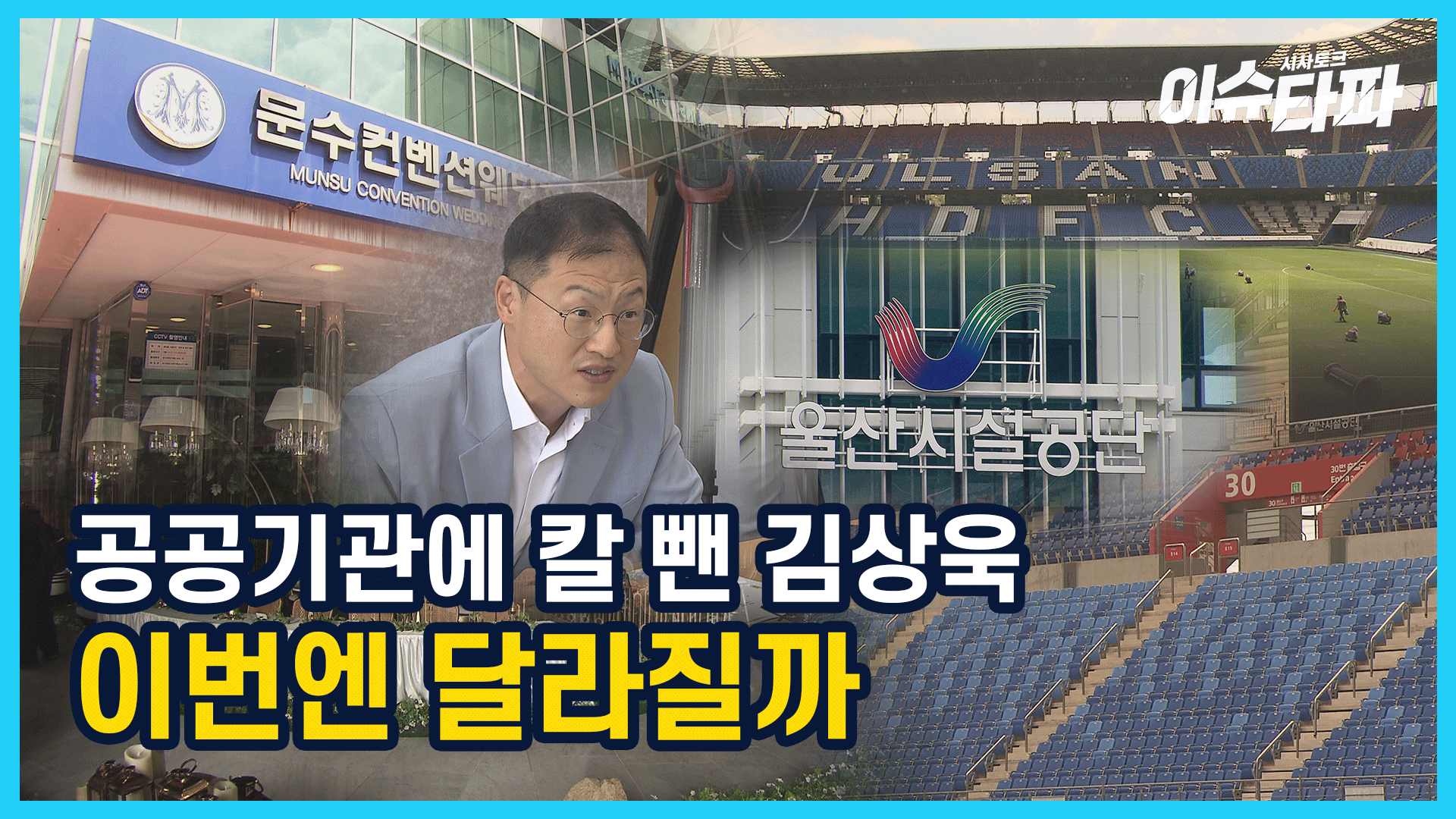 울주문화예술회관 관련 방송 화면입니다.