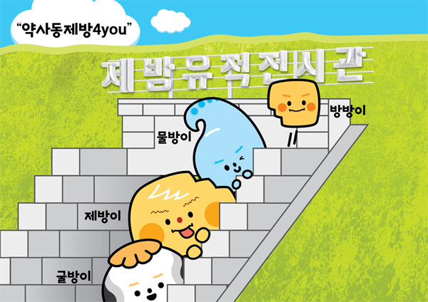 약사동제방유적전시관의 제방 유적 안내 캐릭터 전시.