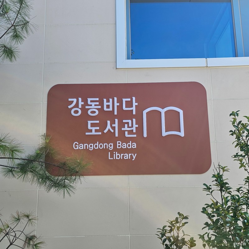 강동바다도서관 내부를 소개한 울산시민 후기 사진입니다.