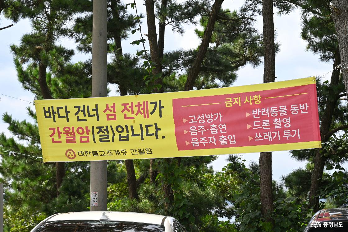 서산 간월암의 금지사항 안내문 모습입니다.