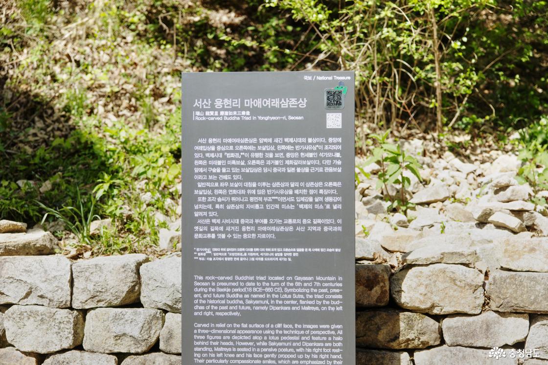 서산 마애삼존불상 안내판