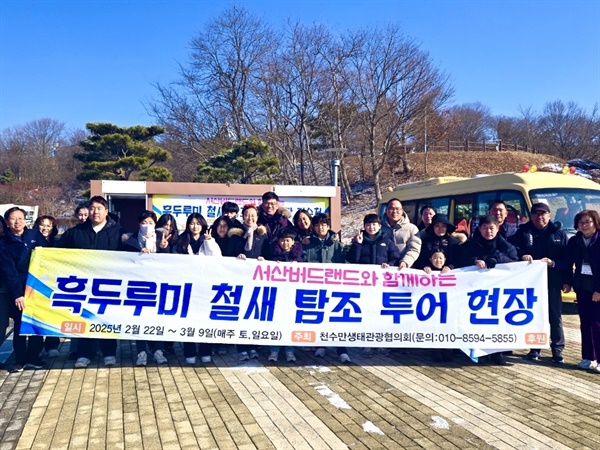 천수만 흑두루미 탐조투어에 사용된 관찰 현장입니다.
