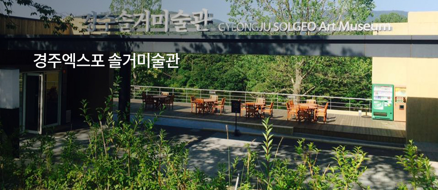 경주솔거미술관에서 한국화와 경주미술 작품을 감상하는 공간입니다.