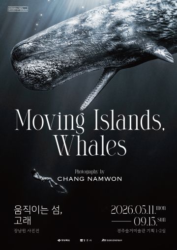 솔거미술관의 움직이는 섬 고래 전시를 보여주는 이미지입니다.