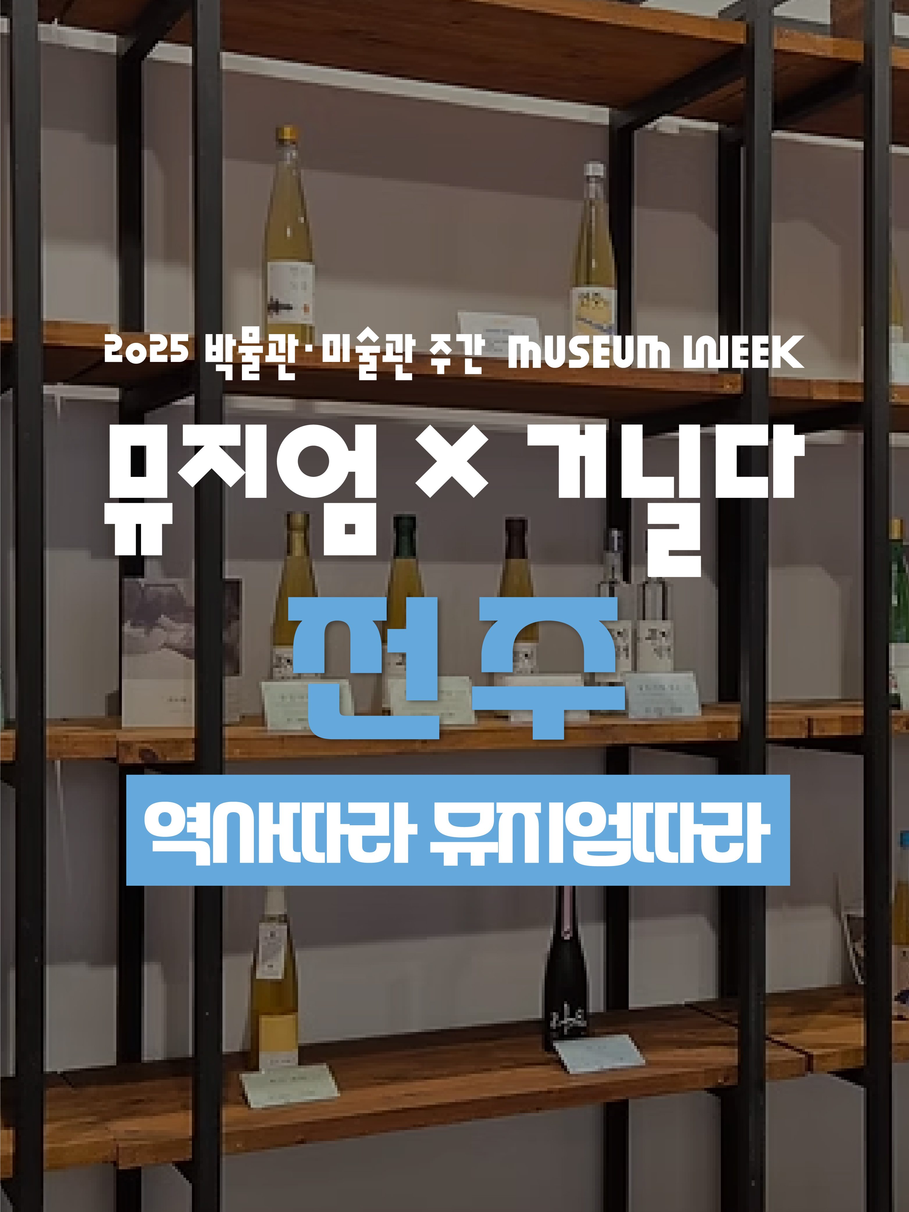 교동미술관에서 경기전과 오목대로 걷는 전주 프로그램 안내 이미지입니다.