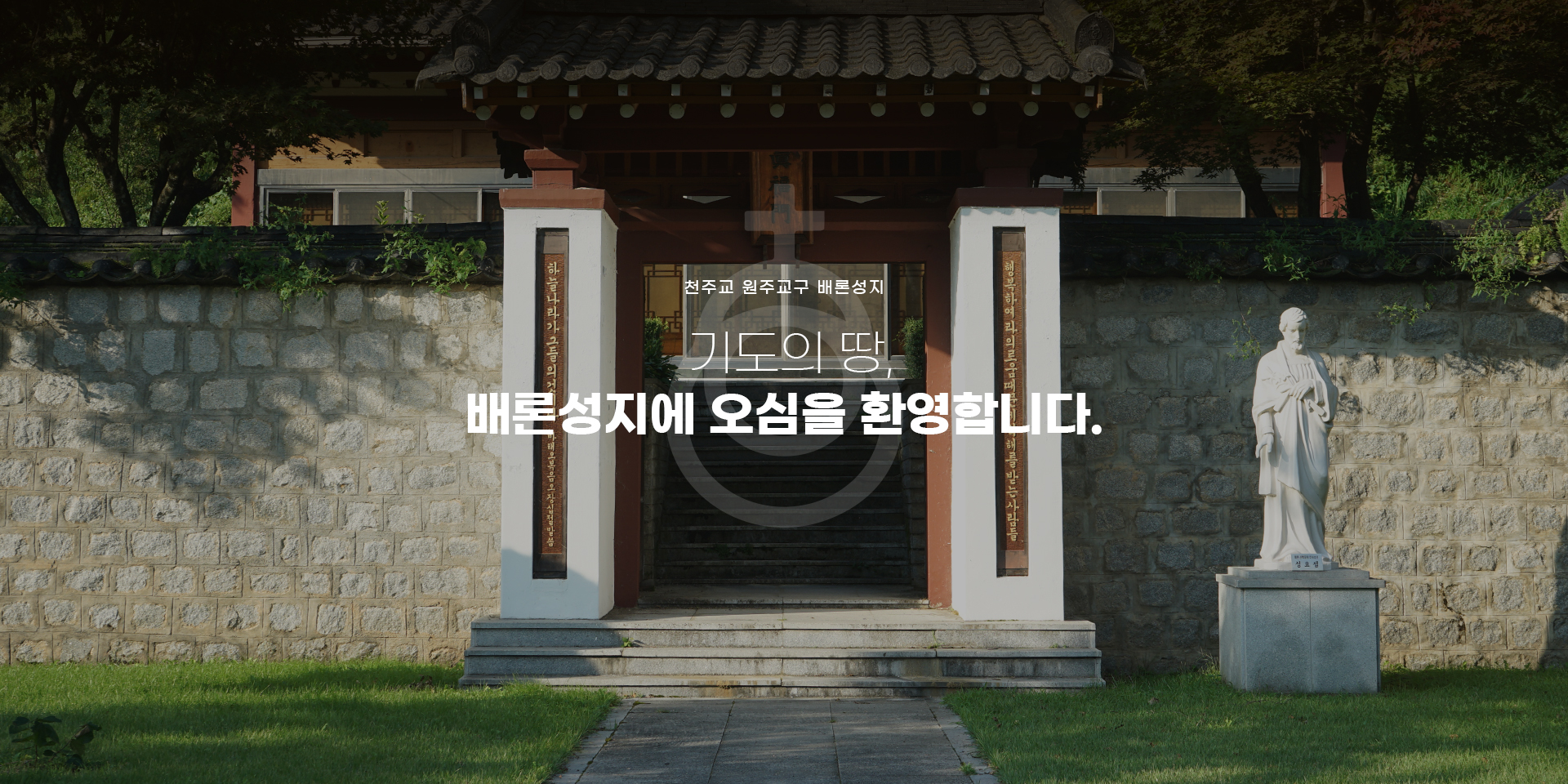 배론성지에서 만나는 황사영 백서 토굴과 한국 최초 신학교