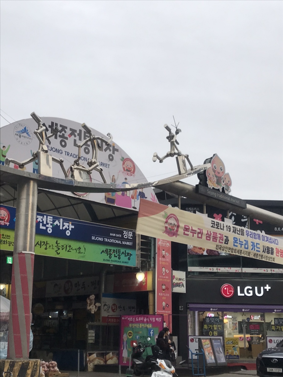 조치원테마거리의 옛 문방구와 골목 장식이 보이는 모습입니다.