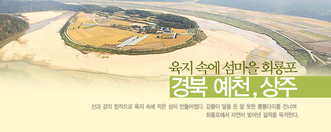 예천 회룡포가 육지 안쪽에 놓인 섬마을처럼 보이는 장면입니다.
