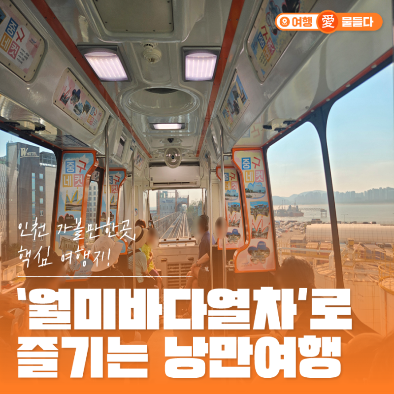 Wolmi Sea Train: 6.1 km Loop and Boarding Guide for Each of the 4 Stations