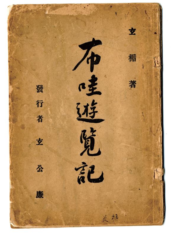 이민사박물관에 소개된 포와유람기(布哇遊覽記)입니다.