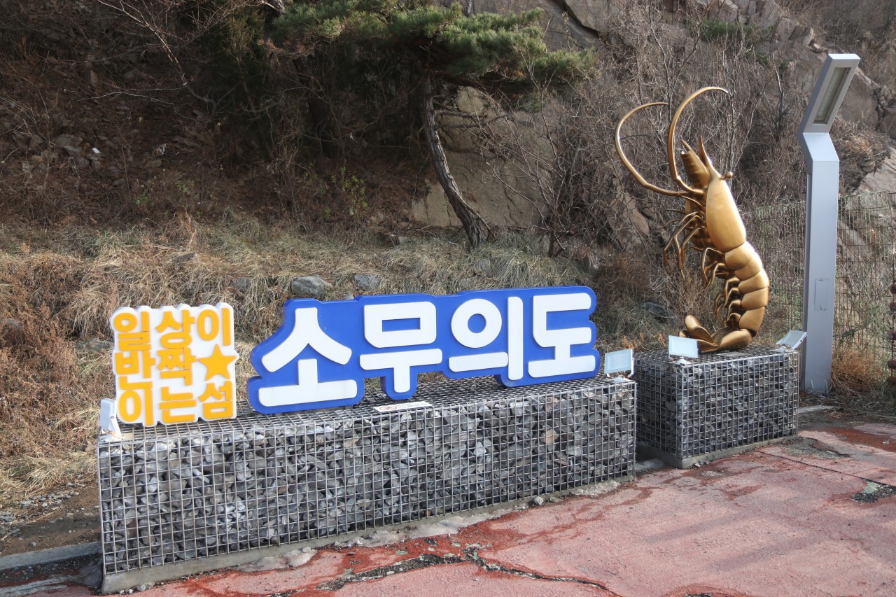 무의바다누리길의 산책로와 섬 풍경입니다.