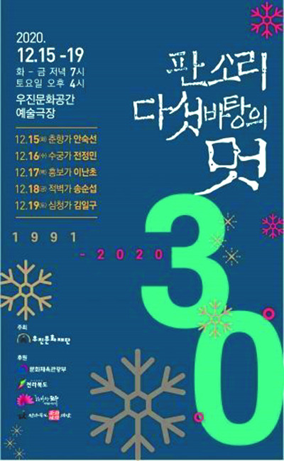 우진문화공간의 대표 프로그램인 판소리 다섯바탕의 멋 포스터입니다.