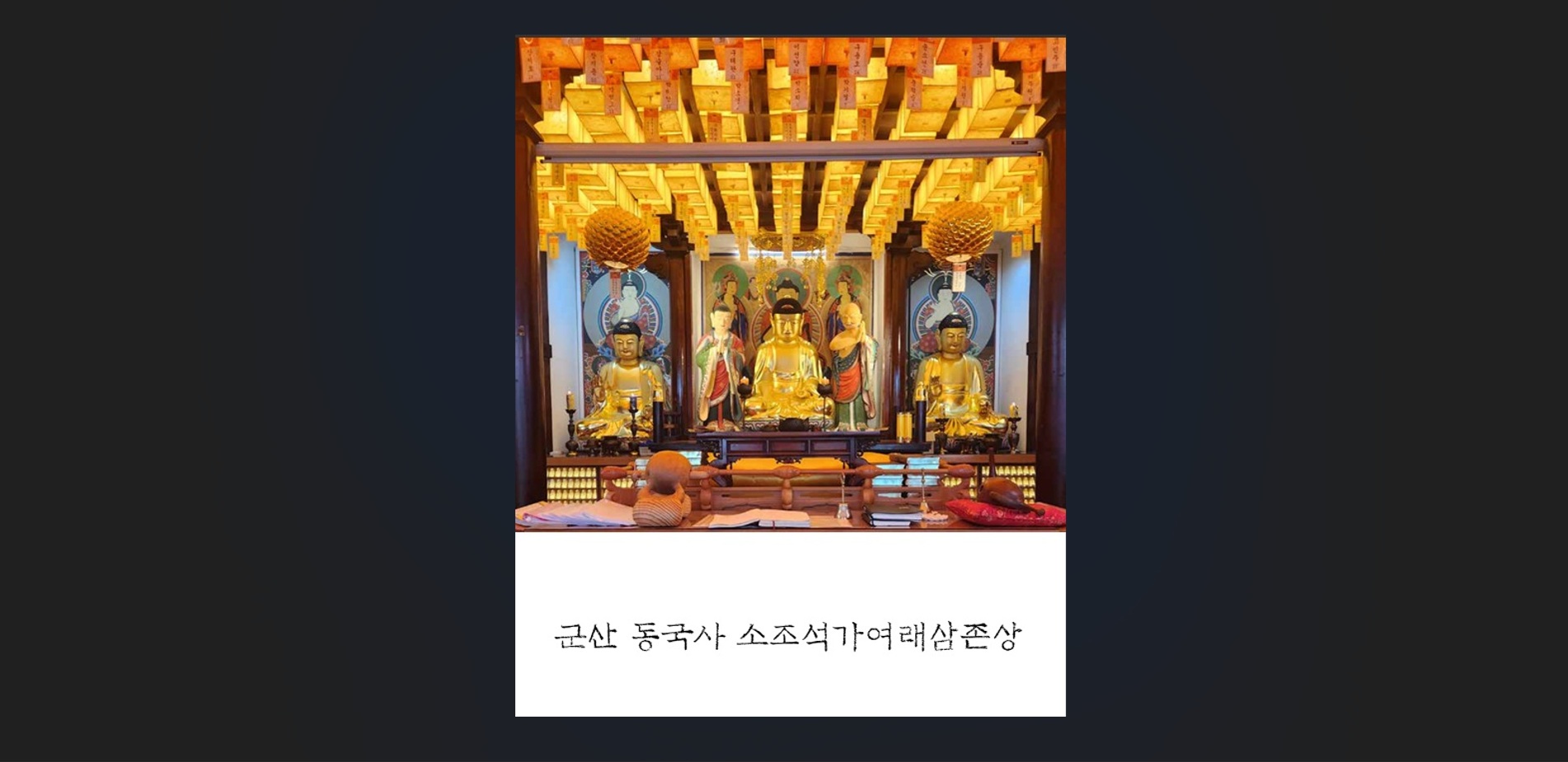 동국사에 모셔진 소조석가여래삼존상과 복장유물 관련 전시입니다.