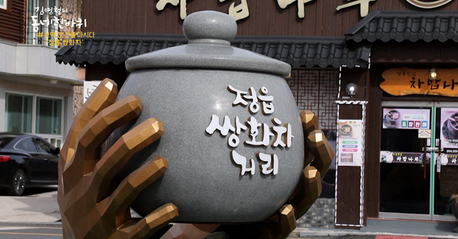 정읍 새암로에서 만나는 뜨거운 쌍화탕 한 그릇