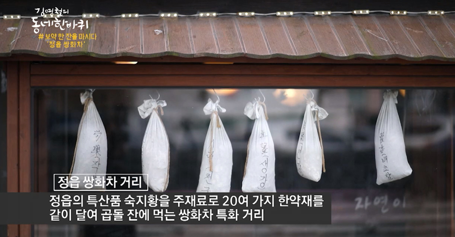 정읍 쌍화차거리의 전통찻집을 보여주는 이미지입니다.