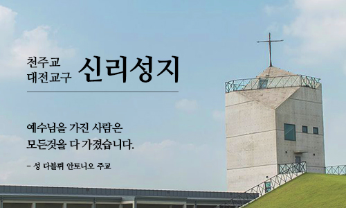 신리성지의 성지 건물과 순례 공간을 보여 주는 사진입니다.