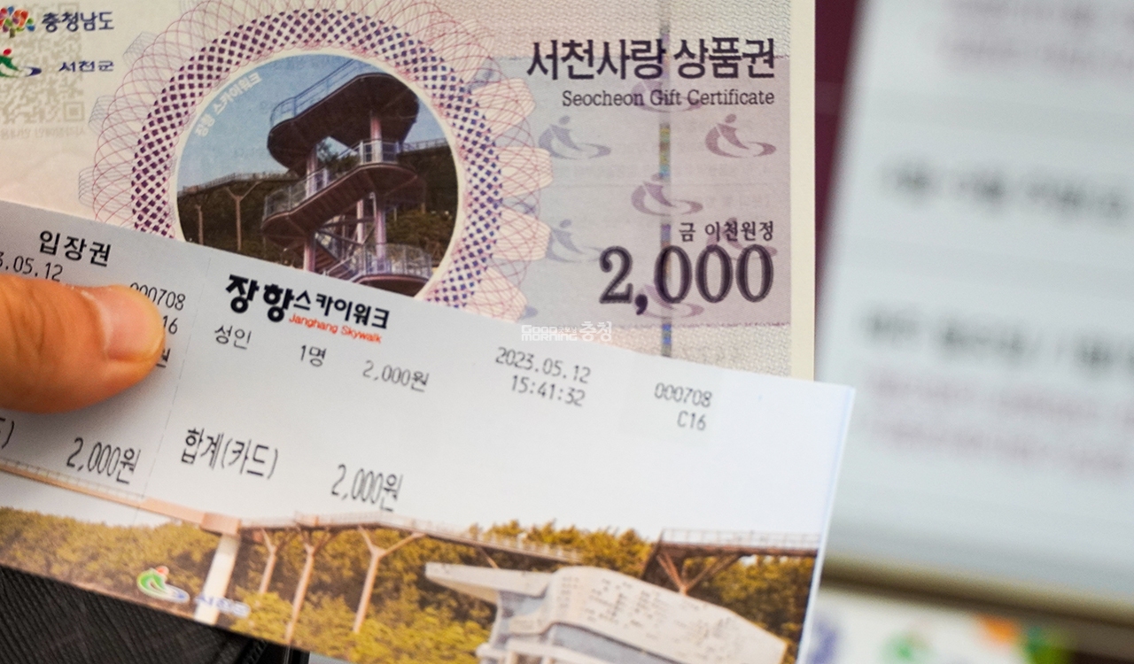 장항스카이워크 입장권과 서천사랑상품권을 보여주는 현장 안내 사진입니다.
