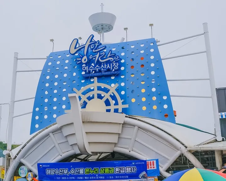 여수수산물특화시장 주변과 접근 동선을 보여주는 모습입니다.