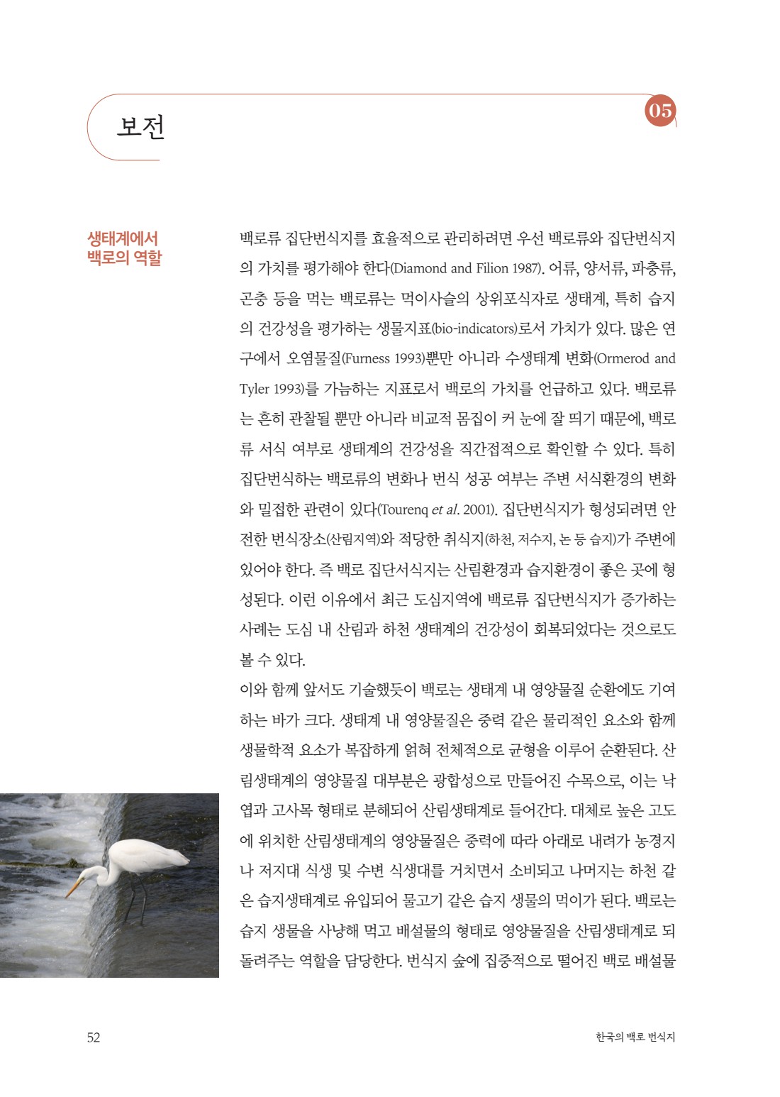 백로류 집단번식지의 생태적 가치를 설명하는 자료 이미지입니다.