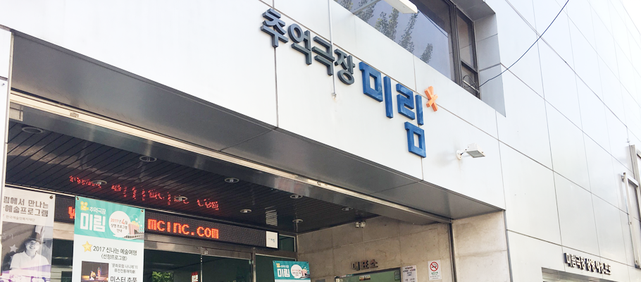 2017년 현재 화도진로에 있는 미림극장 외관 사진입니다.