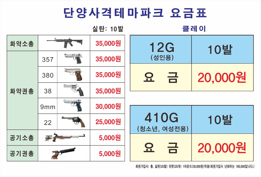 단양사격테마파크의 이용요금 안내 이미지입니다.