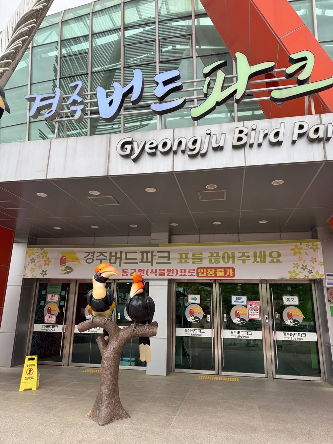 경주동궁원 버드파크 입구와 외관을 담은 방문 후기 이미지입니다.
