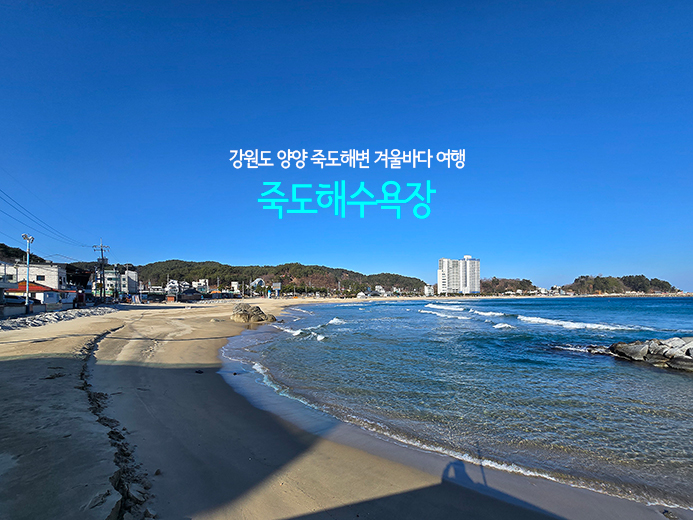 죽도봉 방향에서 바라본 동해와 해변의 모습입니다.